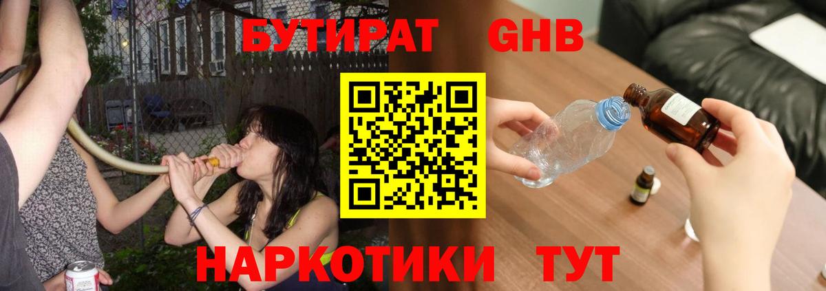 Бутират GHB Вятские Поляны