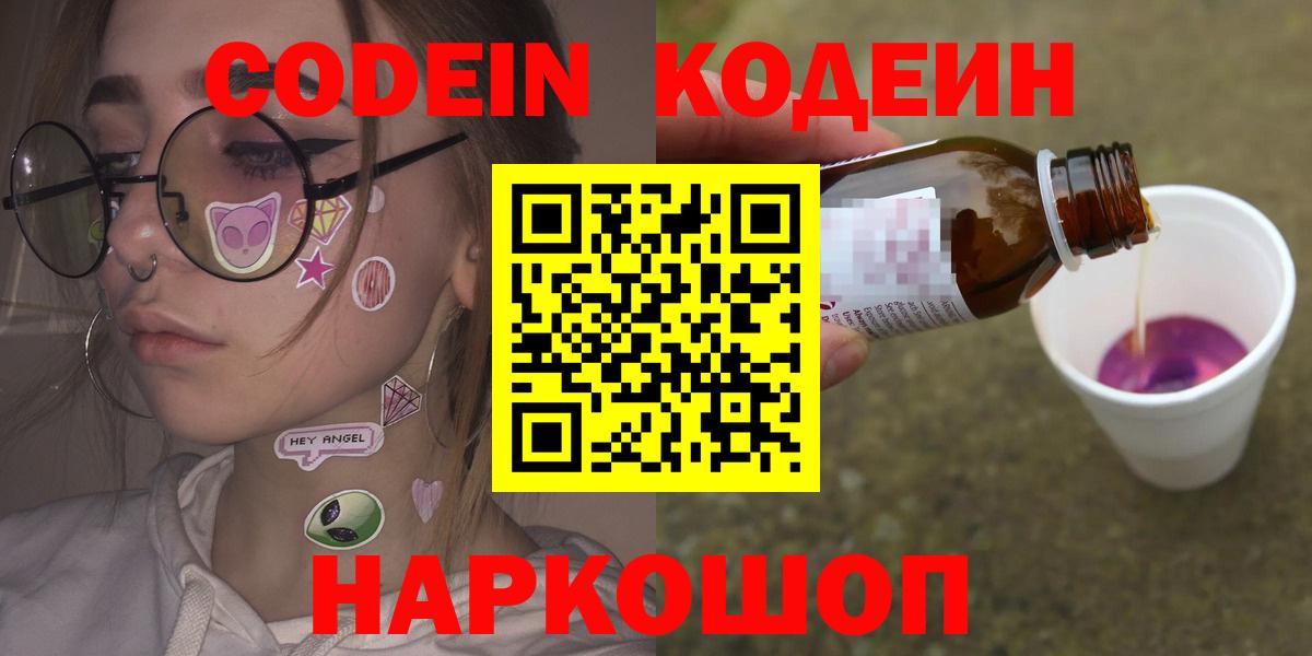 Кодеин Purple Drank  Codein напиток Lean (лин)  Вход с VPN  Вятские Поляны 